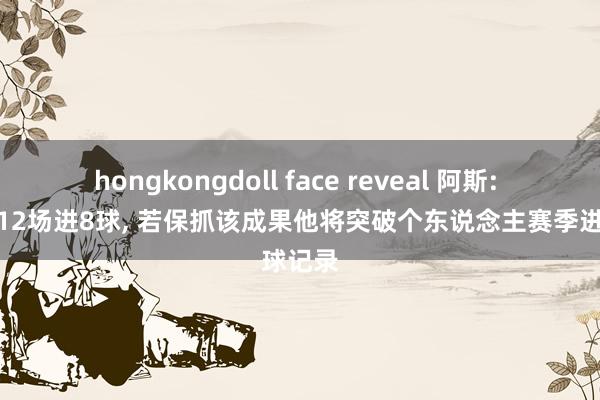 hongkongdoll face reveal 阿斯: 姆巴佩12场进8球， 若保抓该成果他将突破个东说念主赛季进球记录